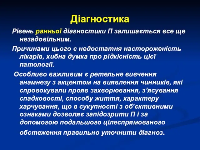 Діагностика Рівень ранньої діагностики П залишається все ще незадовільним. Причинами