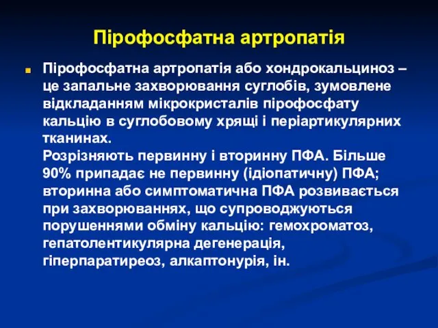 Пірофосфатна артропатія Пірофосфатна артропатія або хондрокальциноз – це запальне захворювання