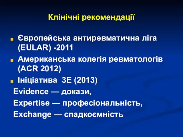 Клінічні рекомендації Європейська антиревматична ліга (EULAR) -2011 Американська колегія ревматологів