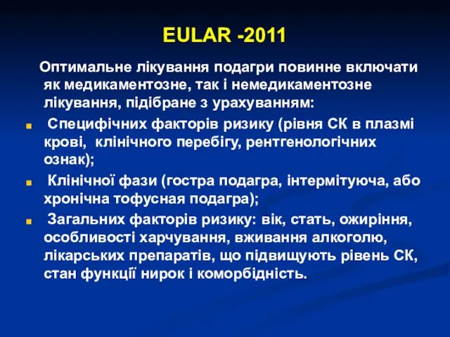 EULAR -2011 Оптимальне лікування подагри повинне включати як медикаментозне, так