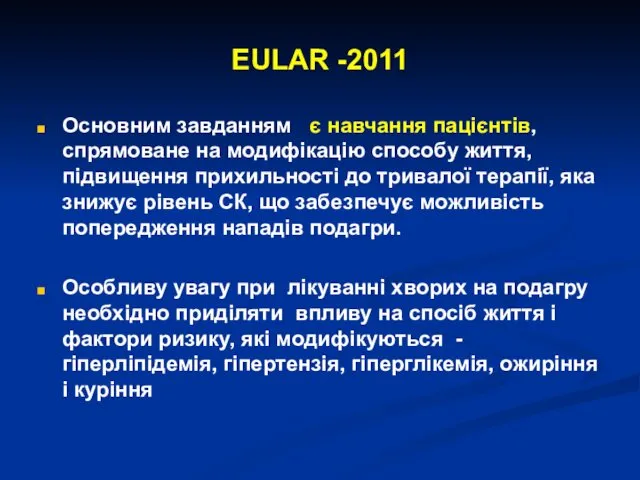 EULAR -2011 Основним завданням є навчання пацієнтів, спрямоване на модифікацію