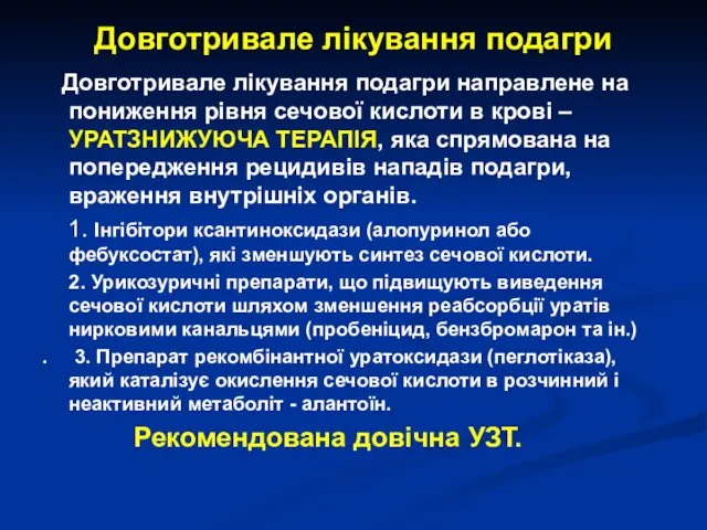 Довготривале лікування подагри Довготривале лікування подагри направлене на пониження рівня