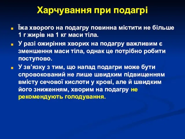 Харчування при подагрі Їжа хворого на подагру повинна містити не