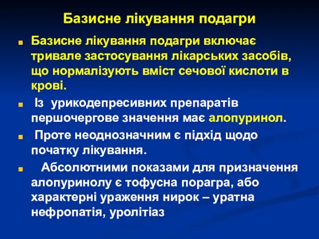 Базисне лікування подагри Базисне лікування подагри включає тривале застосування лікарських