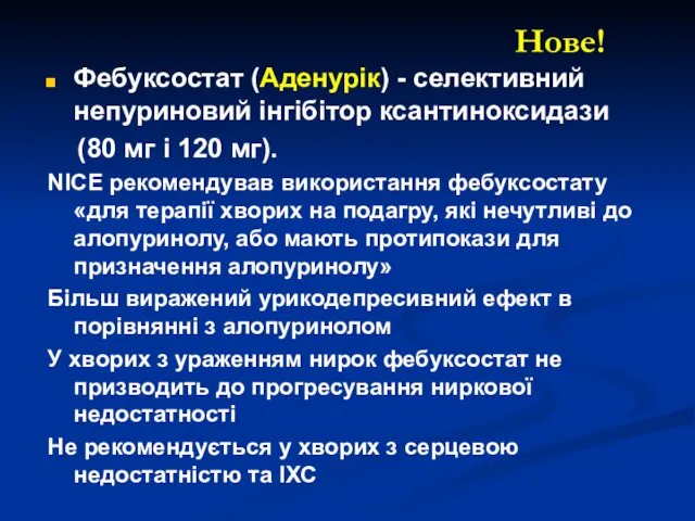 Нове! Фебуксостат (Аденурік) - селективний непуриновий інгібітор ксантиноксидази (80 мг