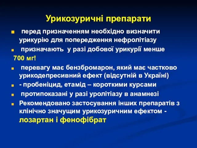 Урикозуричні препарати перед призначенням необхідно визначити урикурію для попередження нефролітіазу