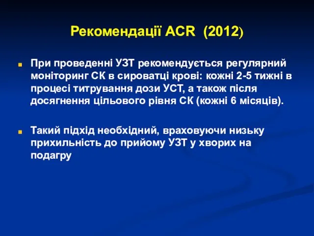 Рекомендації ACR (2012) При проведенні УЗТ рекомендується регулярний моніторинг СК