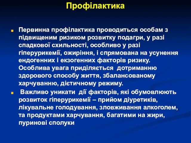 Профілактика Первинна профілактика проводиться особам з підвищеним ризиком розвитку подагри,