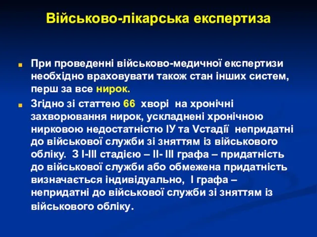 Військово-лікарська експертиза При проведенні військово-медичної експертизи необхідно враховувати також стан