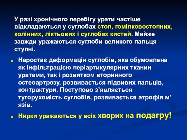 У разі хронічного перебігу урати частіше відкладаються у суглобах стоп,