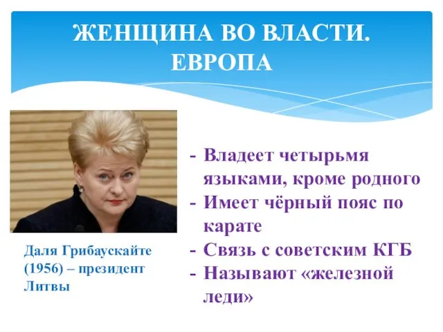 ЖЕНЩИНА ВО ВЛАСТИ. ЕВРОПА Владеет четырьмя языками, кроме родного Имеет