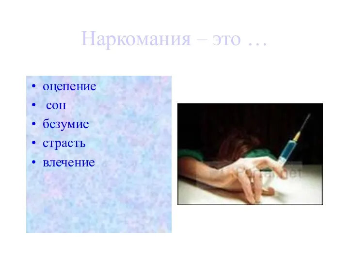 Наркомания – это … оцепение сон безумие страсть влечение