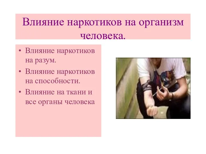 Влияние наркотиков на организм человека. Влияние наркотиков на разум. Влияние наркотиков на способности.