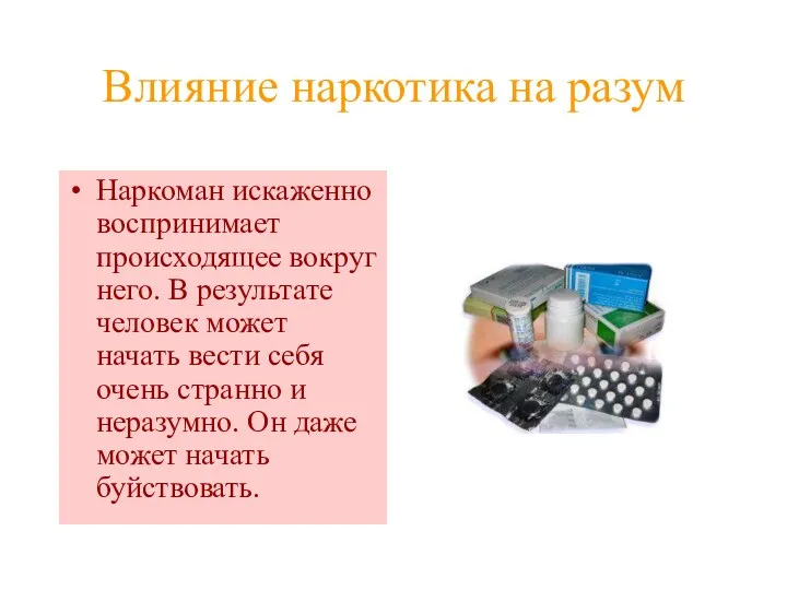 Влияние наркотика на разум Наркоман искаженно воспринимает происходящее вокруг него. В результате человек