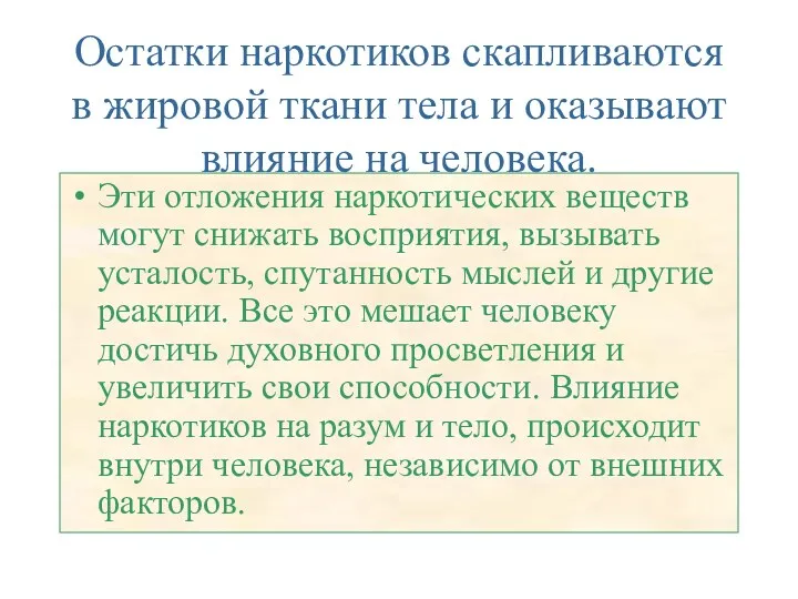 Остатки наркотиков скапливаются в жировой ткани тела и оказывают влияние