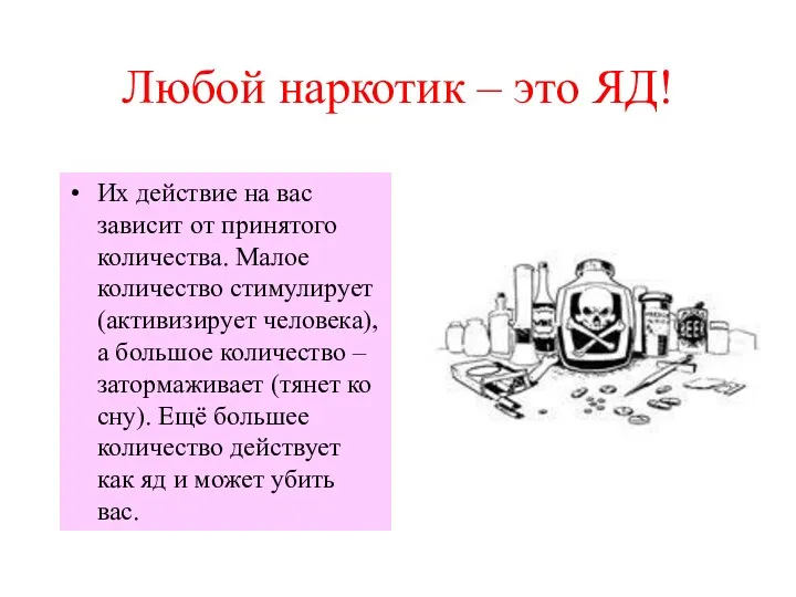 Любой наркотик – это ЯД! Их действие на вас зависит от принятого количества.