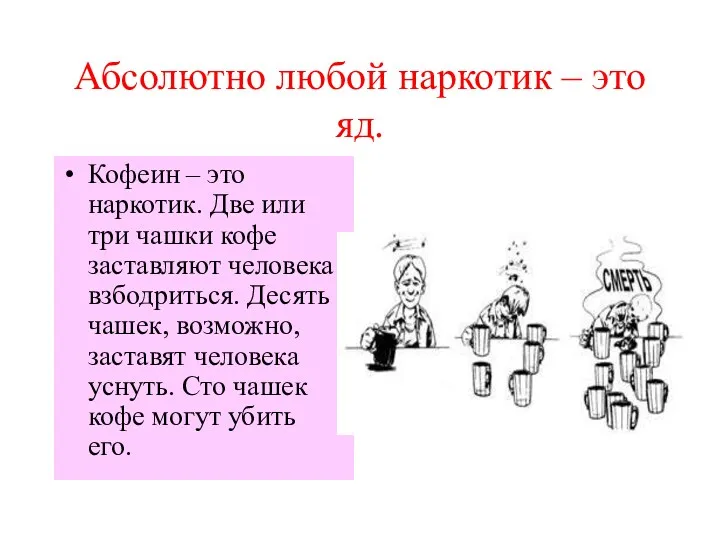 Абсолютно любой наркотик – это яд. Кофеин – это наркотик. Две или три