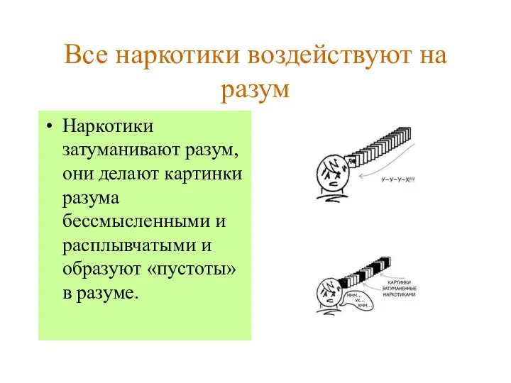 Все наркотики воздействуют на разум Наркотики затуманивают разум, они делают картинки разума бессмысленными