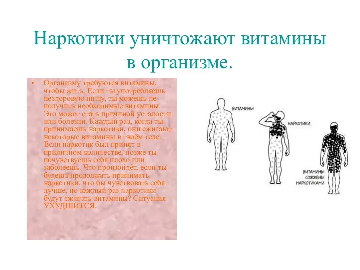 Наркотики уничтожают витамины в организме. Организму требуются витамины, чтобы жить.