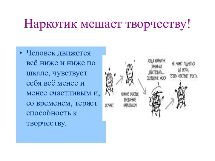 Наркотик мешает творчеству! Человек движется всё ниже и ниже по шкале, чувствует себя