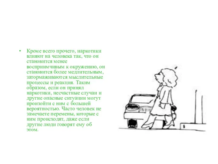 Кроме всего прочего, наркотики влияют на человека так, что он