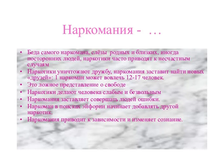 Наркомания - … Беда самого наркомана, слёзы родных и близких, иногда посторонних людей,