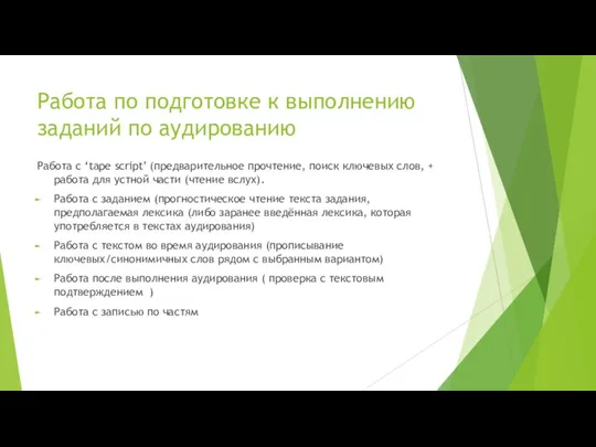 Работа по подготовке к выполнению заданий по аудированию Работа с ‘tape script’ (предварительное