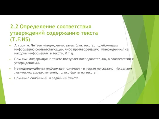 2.2 Определение соответствия утверждений содержанию текста (Т.F.NS) Алгоритм: Читаем утверждение, затем блок текста,