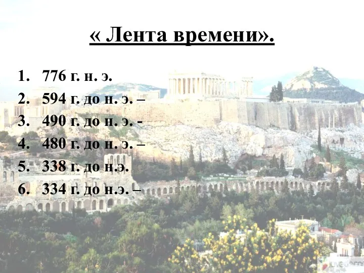 « Лента времени». 776 г. н. э. 594 г. до