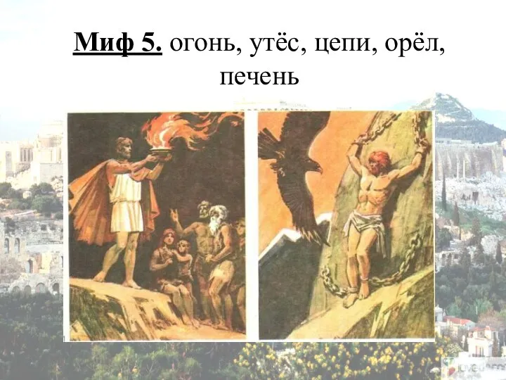 Миф 5. огонь, утёс, цепи, орёл, печень