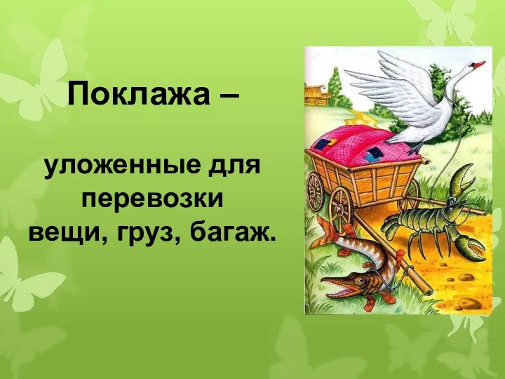 Поклажа – уложенные для перевозки вещи, груз, багаж.