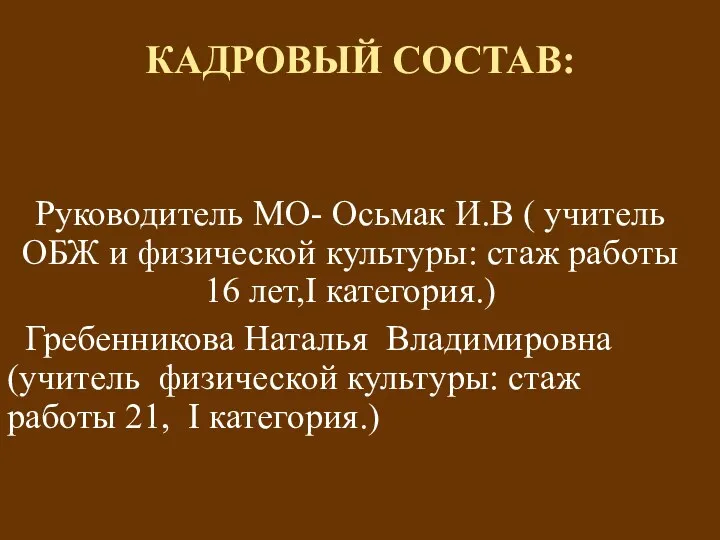 КАДРОВЫЙ СОСТАВ: Руководитель МО- Осьмак И.В ( учитель ОБЖ и