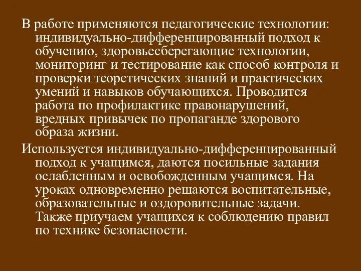 В работе применяются педагогические технологии: индивидуально-дифференцированный подход к обучению, здоровьесберегающие