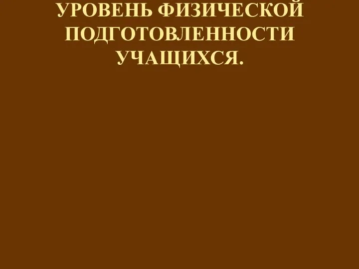 УРОВЕНЬ ФИЗИЧЕСКОЙ ПОДГОТОВЛЕННОСТИ УЧАЩИХСЯ.