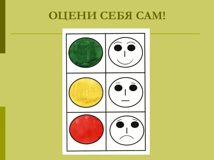 ОЦЕНИ СЕБЯ САМ!