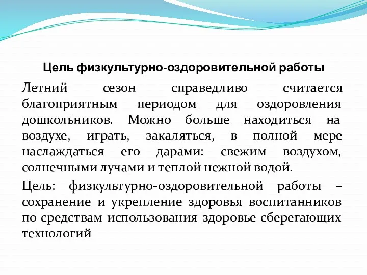 Цель физкультурно-оздоровительной работы Летний сезон справедливо считается благоприятным периодом для