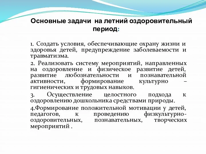 Основные задачи на летний оздоровительный период: 1. Создать условия, обеспечивающие