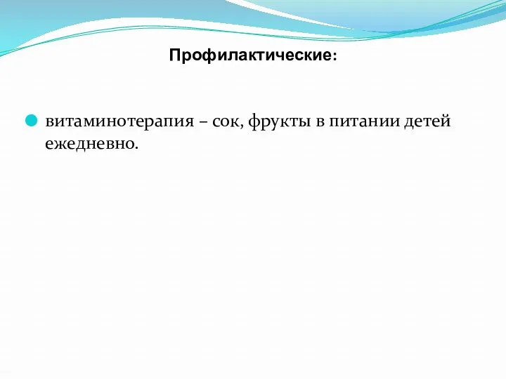 Профилактические: витаминотерапия – сок, фрукты в питании детей ежедневно.