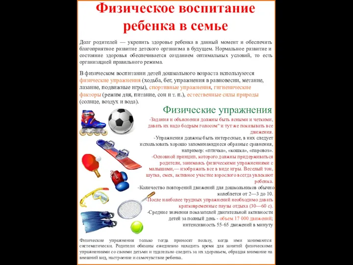 Физическое воспитание ребенка в семье Долг родителей — укрепить здоровье ребенка в данный