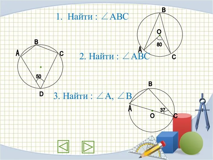 1. Найти : ∠АВС 2. Найти : ∠АВС 3. Найти : ∠А, ∠В