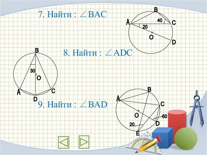 7. Найти : ∠BAС 8. Найти : ∠ADС 9. Найти : ∠BAD А