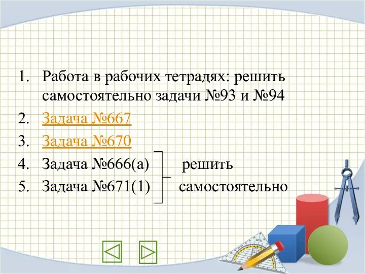 Работа в рабочих тетрадях: решить самостоятельно задачи №93 и №94 Задача №667 Задача