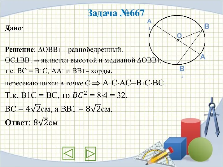 Задача №667 А В В1 А1 O