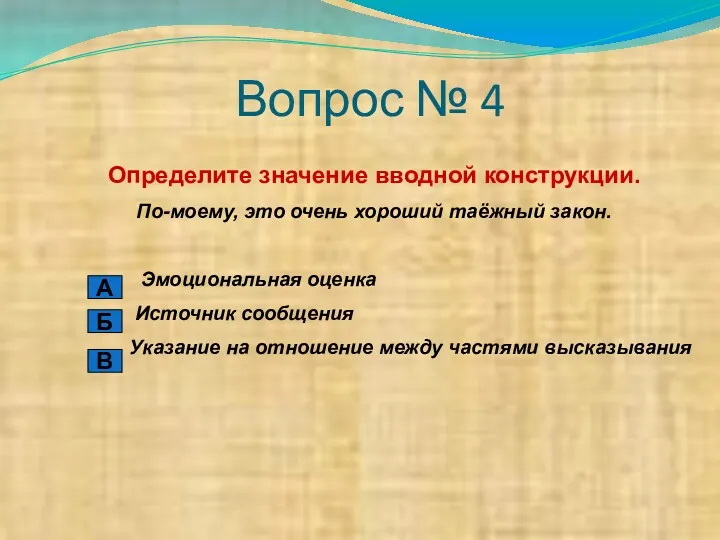 Вопрос № 4 Определите значение вводной конструкции. По-моему, это очень хороший таёжный закон.