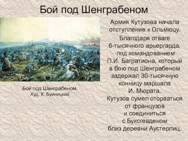 Бой под Шенграбеном Армия Кутузова начала отступление к Ольмюцу. Благодаря