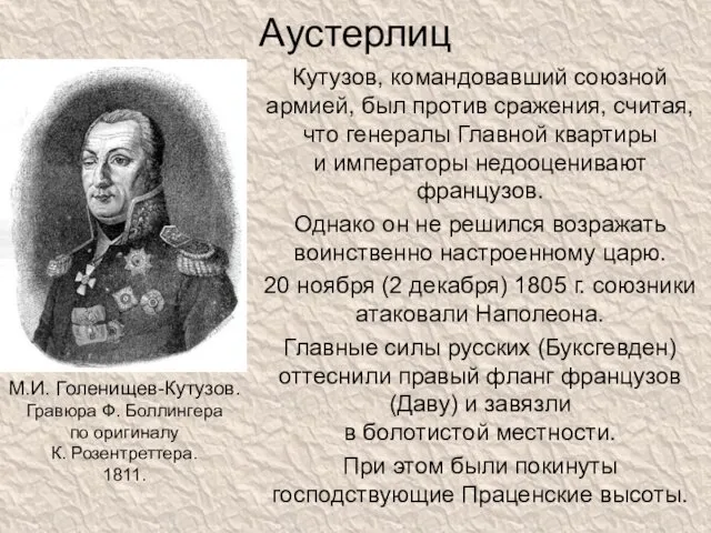 Аустерлиц Кутузов, командовавший союзной армией, был против сражения, считая, что