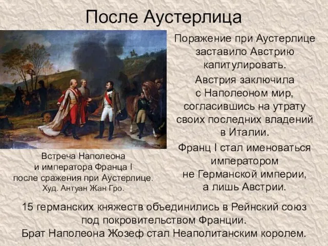 После Аустерлица Поражение при Аустерлице заставило Австрию капитулировать. Австрия заключила