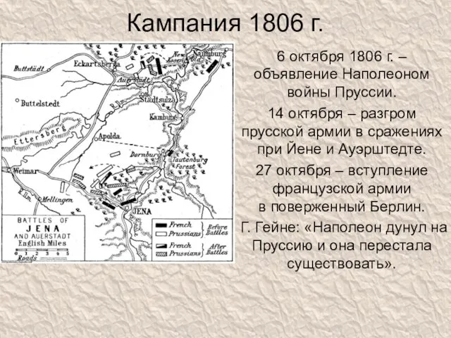 Кампания 1806 г. 6 октября 1806 г. – объявление Наполеоном