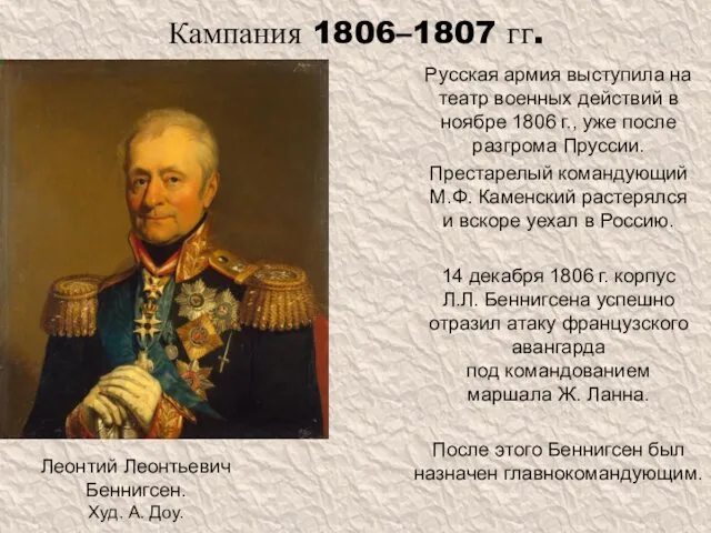 Кампания 1806–1807 гг. Русская армия выступила на театр военных действий