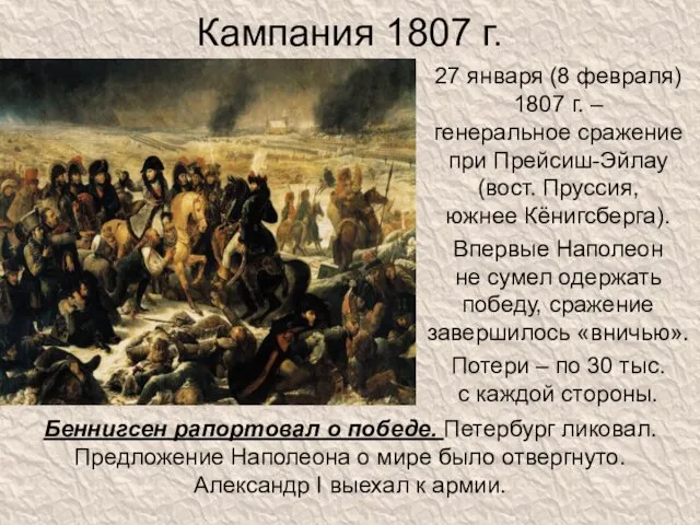 Кампания 1807 г. 27 января (8 февраля) 1807 г. –